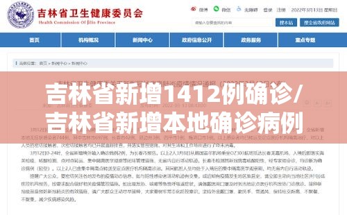 吉林省新增1412例确诊/吉林省新增本地确诊病例33例