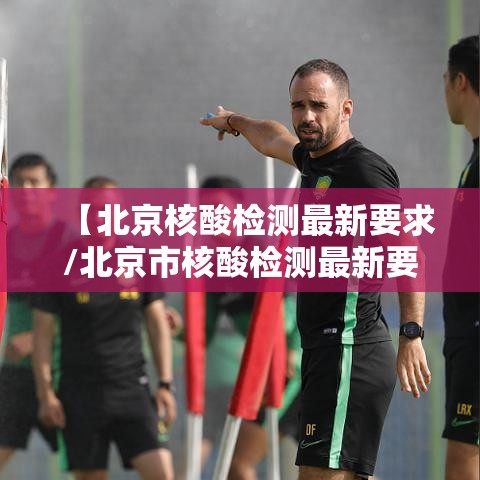 【北京核酸检测最新要求/北京市核酸检测最新要求】