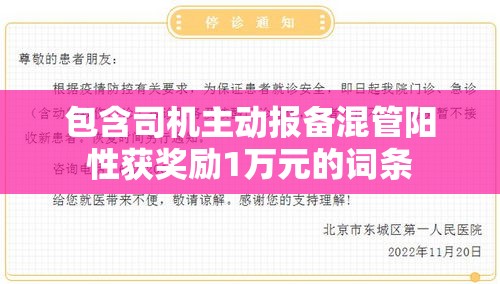 包含司机主动报备混管阳性获奖励1万元的词条
