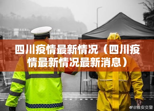 四川疫情最新情况（四川疫情最新情况最新消息）