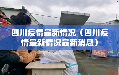 四川疫情最新情况（四川疫情最新情况最新消息）