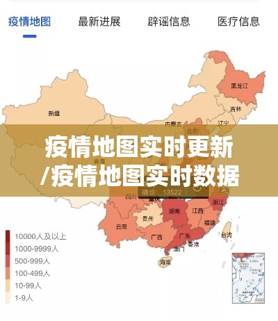 疫情地图实时更新/疫情地图实时数据