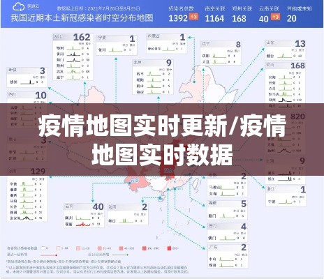 疫情地图实时更新/疫情地图实时数据