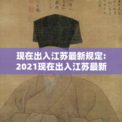 现在出入江苏最新规定:2021现在出入江苏最新规定