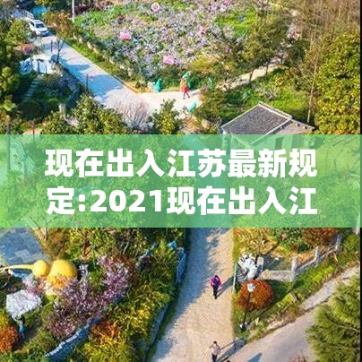 现在出入江苏最新规定:2021现在出入江苏最新规定