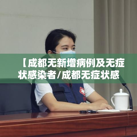 【成都无新增病例及无症状感染者/成都无症状感染者轨迹】 【成都无新增病例及无症状感染者/成都无症状感染者轨迹】