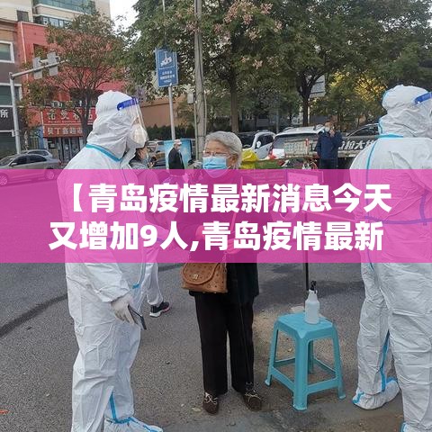 【青岛疫情最新消息今天又增加9人,青岛疫情最新动态消息】