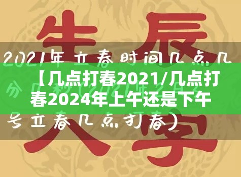 【几点打春2021/几点打春2024年上午还是下午】