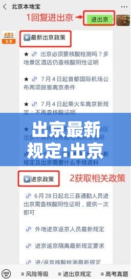 出京最新规定:出京政策最新 出京最新规定:出京政策最新
