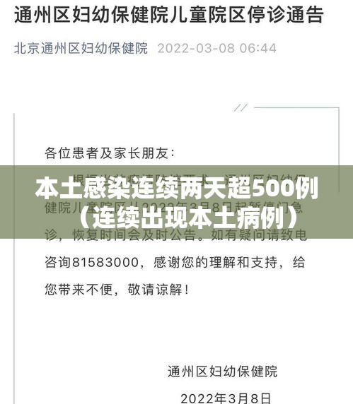本土感染连续两天超500例（连续出现本土病例）