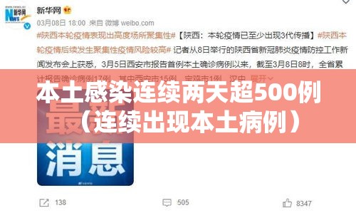 本土感染连续两天超500例（连续出现本土病例）
