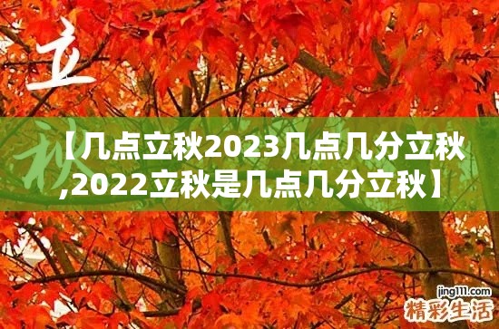 【几点立秋2023几点几分立秋,2022立秋是几点几分立秋】