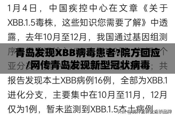 青岛发现XBB病毒患者?院方回应/网传青岛发现新型冠状病毒