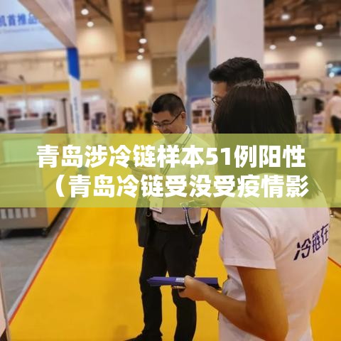 青岛涉冷链样本51例阳性（青岛冷链受没受疫情影响）
