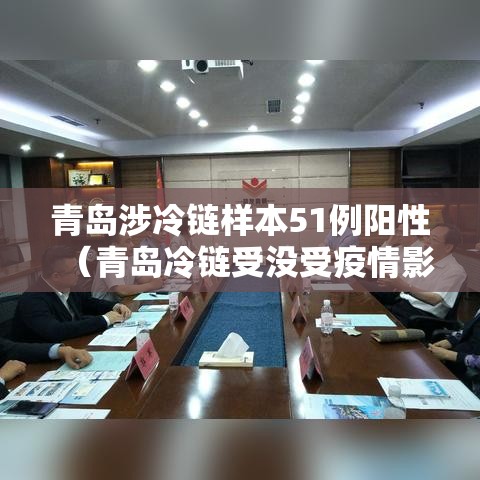 青岛涉冷链样本51例阳性（青岛冷链受没受疫情影响）