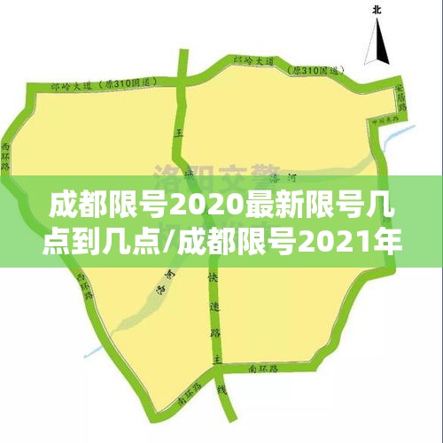 成都限号2020最新限号几点到几点/成都限号2021年最新限号几点到几点 成都限号2020最新限号几点到几点/成都限号2021年最新限号几点到几点