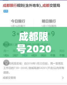 成都限号2020最新限号几点到几点/成都限号2021年最新限号几点到几点 成都限号2020最新限号几点到几点/成都限号2021年最新限号几点到几点