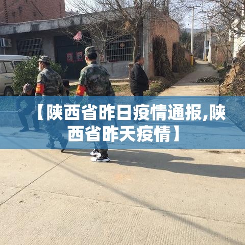 【陕西省昨日疫情通报,陕西省昨天疫情】