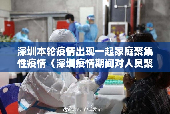 深圳本轮疫情出现一起家庭聚集性疫情（深圳疫情期间对人员聚集规定）