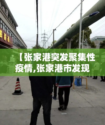 【张家港突发聚集性疫情,张家港市发现1例新型冠状病毒】