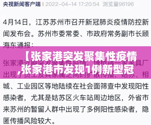 【张家港突发聚集性疫情,张家港市发现1例新型冠状病毒】