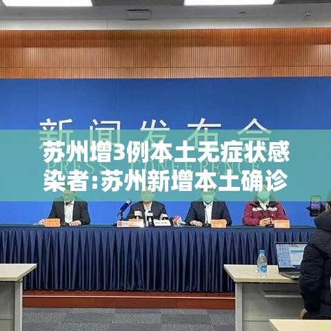 苏州增3例本土无症状感染者:苏州新增本土确诊