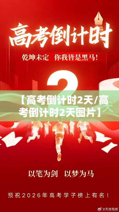 【高考倒计时2天/高考倒计时2天图片】