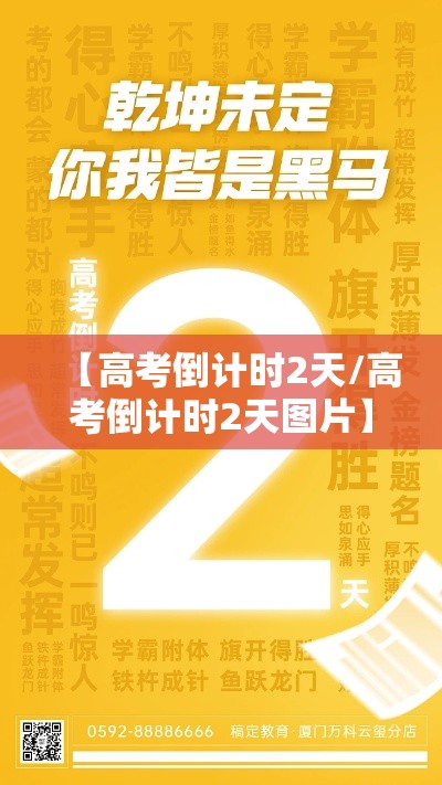 【高考倒计时2天/高考倒计时2天图片】