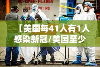 【美国每41人有1人感染新冠/美国至少有多少人感染新冠肺炎】
