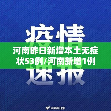 河南昨日新增本土无症状53例/河南新增1例无症状感染者情况通报