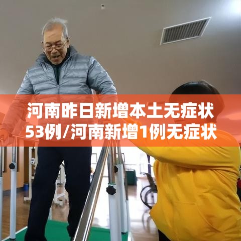 河南昨日新增本土无症状53例/河南新增1例无症状感染者情况通报