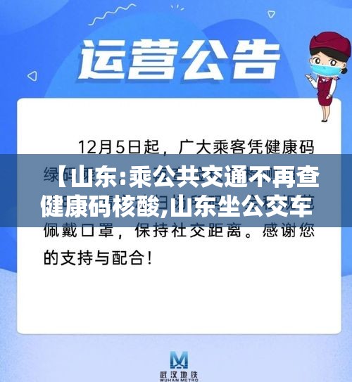 【山东:乘公共交通不再查健康码核酸,山东坐公交车微信程序付款】