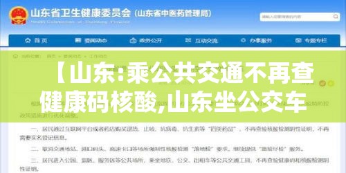 【山东:乘公共交通不再查健康码核酸,山东坐公交车微信程序付款】