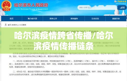 哈尔滨疫情跨省传播/哈尔滨疫情传播链条