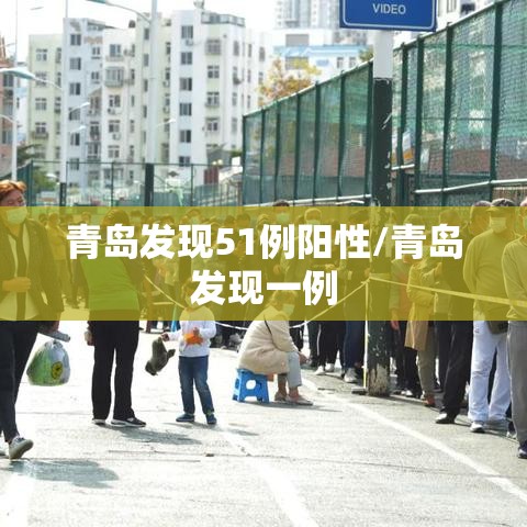 青岛发现51例阳性/青岛发现一例