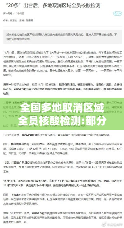全国多地取消区域全员核酸检测:部分地区取消核酸
