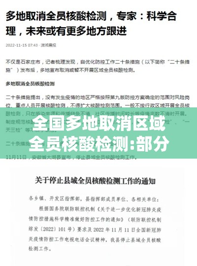 全国多地取消区域全员核酸检测:部分地区取消核酸
