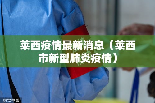 莱西疫情最新消息（莱西市新型肺炎疫情）