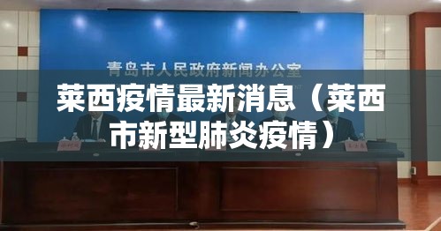 莱西疫情最新消息（莱西市新型肺炎疫情）