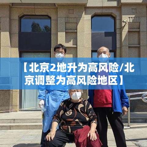 【北京2地升为高风险/北京调整为高风险地区】