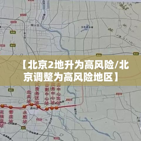 【北京2地升为高风险/北京调整为高风险地区】