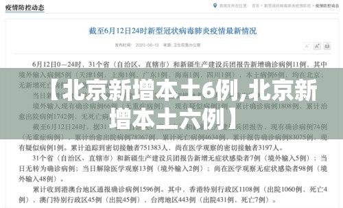 【北京新增本土6例,北京新增本土六例】