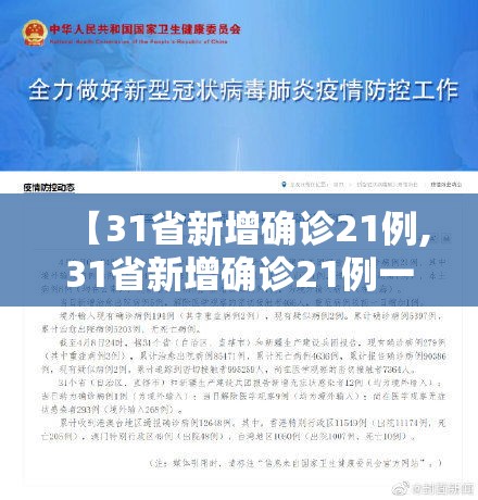 【31省新增确诊21例,31省新增确诊21例一】
