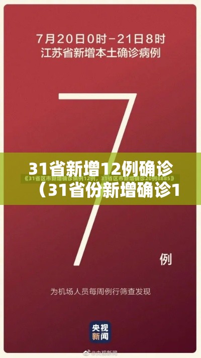 31省新增12例确诊（31省份新增确诊12例l）