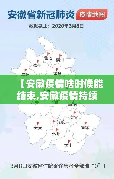 【安徽疫情啥时候能结束,安徽疫情持续多久】