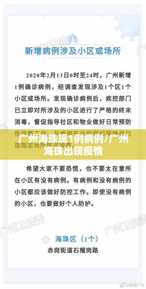 广州海珠现1例病例/广州海珠出现疫情