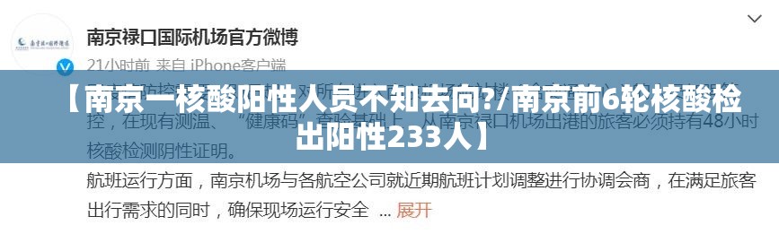 【南京一核酸阳性人员不知去向?/南京前6轮核酸检出阳性233人】