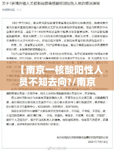 【南京一核酸阳性人员不知去向?/南京前6轮核酸检出阳性233人】