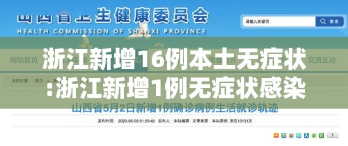 浙江新增16例本土无症状:浙江新增1例无症状感染者行动轨迹