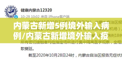 内蒙古新增5例境外输入病例/内蒙古新增境外输入疫情最新消息